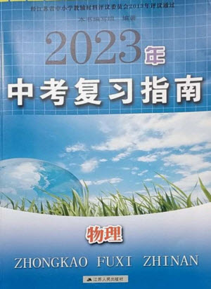 江苏人民出版社2023中考复习指南九年级物理通用版参考答案
