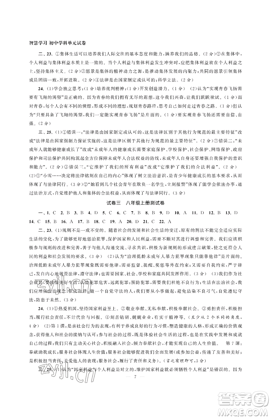 南京大学出版社2023智慧学习初中学科单元试卷九年级下册道德与法治人教版参考答案