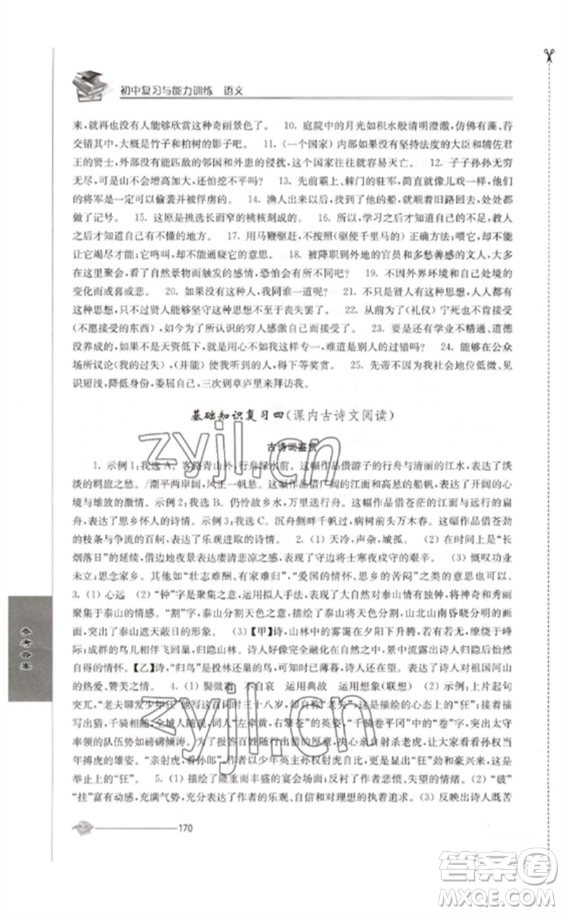 江苏人民出版社2023初中复习与能力训练中考语文通用版参考答案