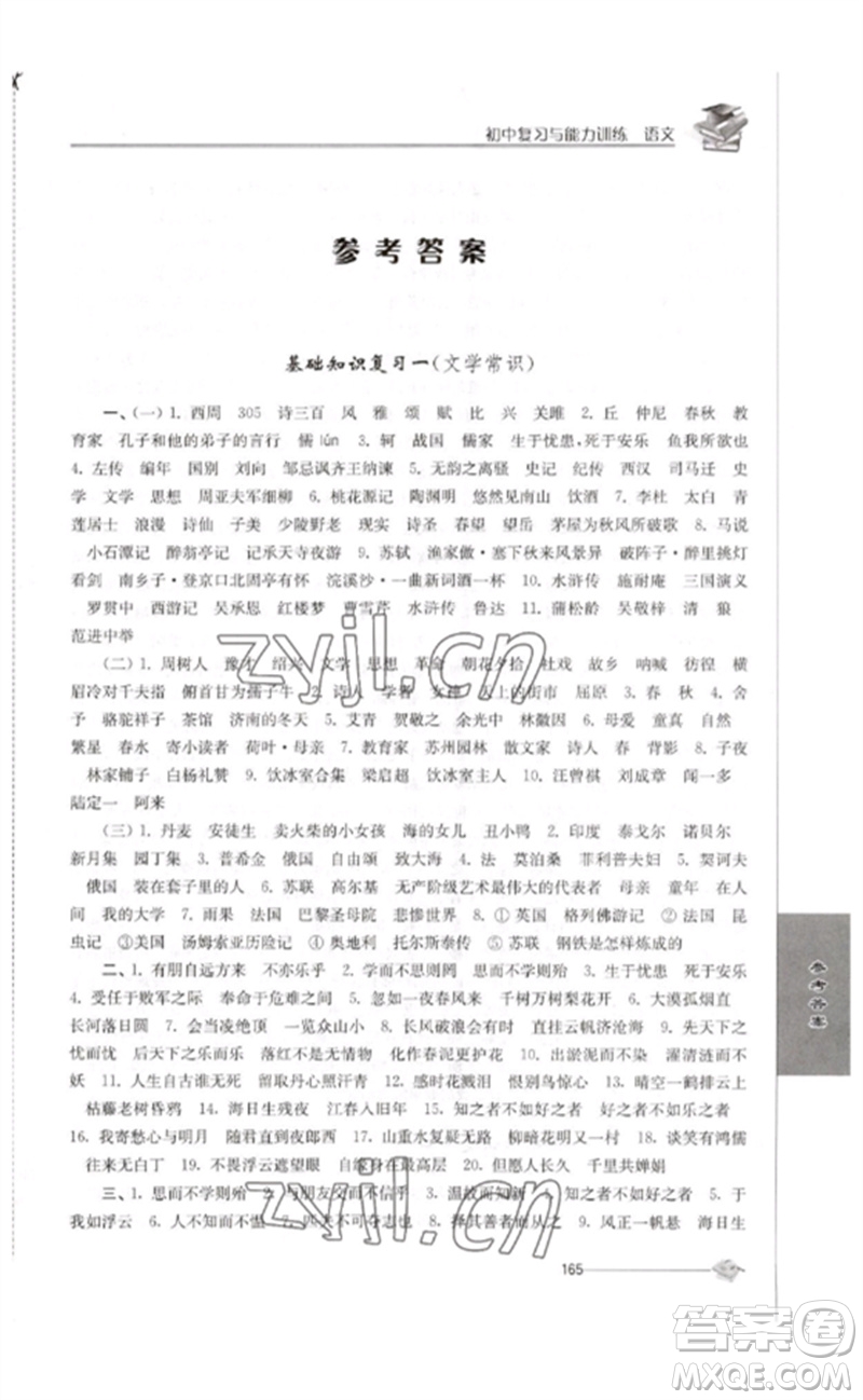 江苏人民出版社2023初中复习与能力训练中考语文通用版参考答案