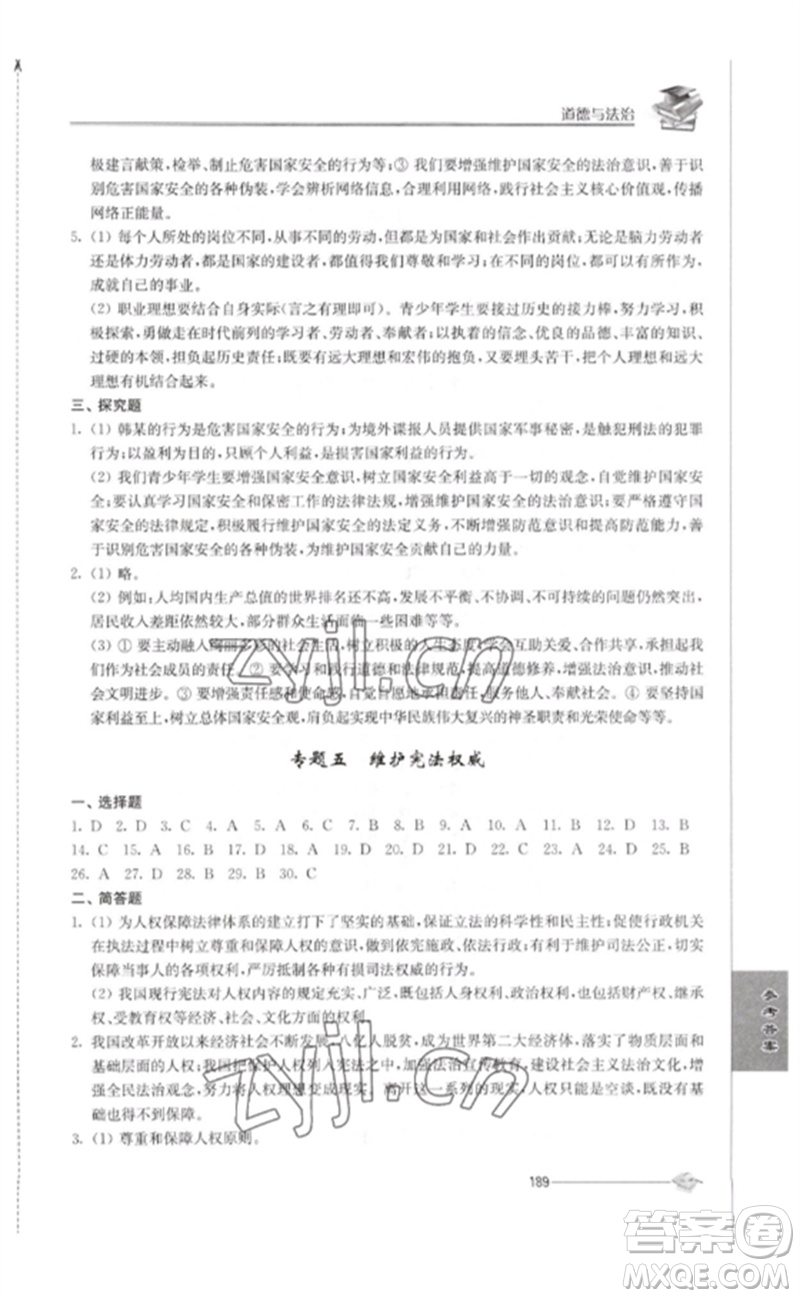 江苏人民出版社2023初中复习与能力训练中考道德与法治通用版参考答案