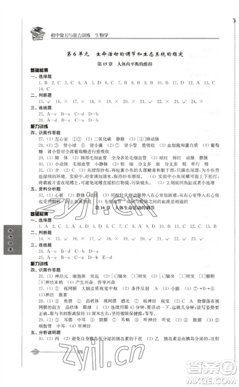 江苏人民出版社2023初中复习与能力训练中考生物通用版参考答案