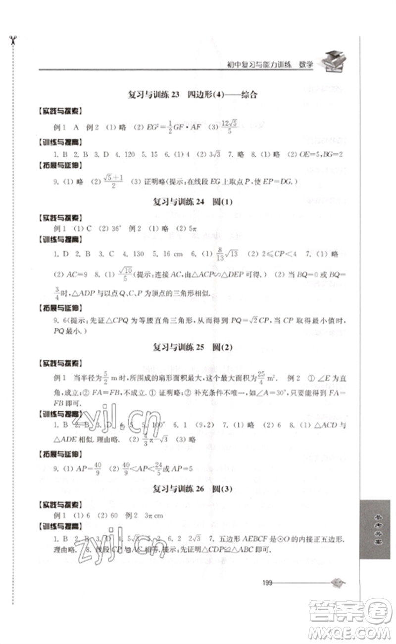 江苏人民出版社2023初中复习与能力训练中考数学通用版参考答案