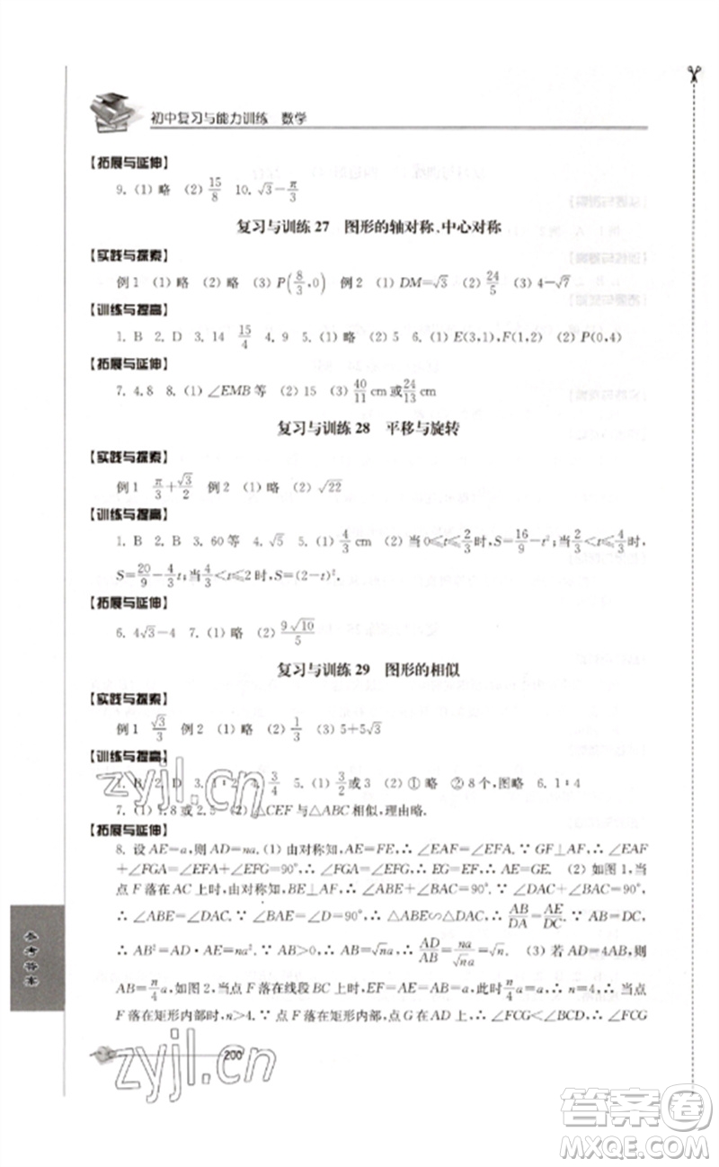 江苏人民出版社2023初中复习与能力训练中考数学通用版参考答案