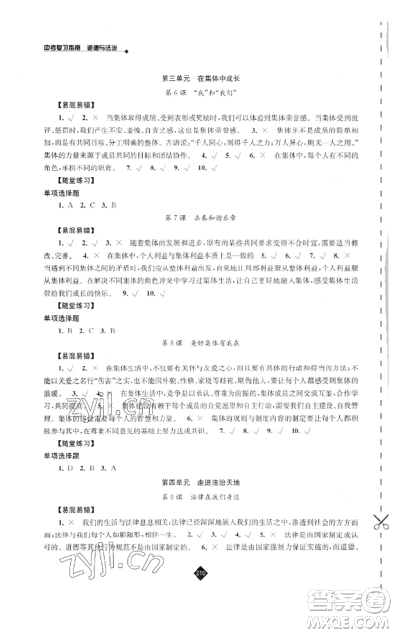 江苏人民出版社2023中考复习指南九年级道德与法治通用版参考答案