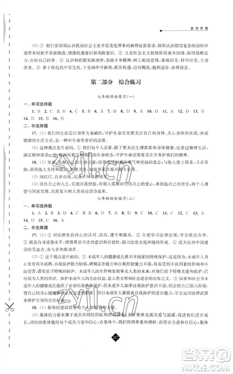 江苏人民出版社2023中考复习指南九年级道德与法治通用版参考答案