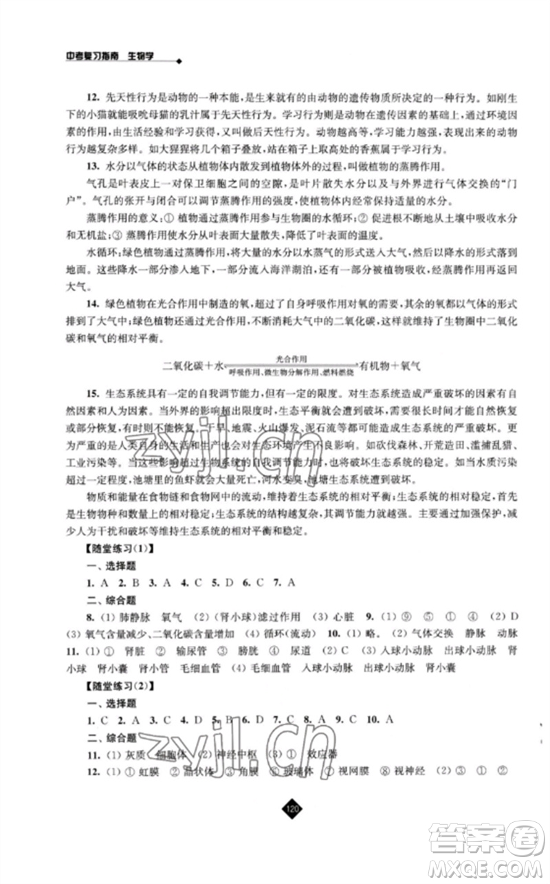 江苏人民出版社2023中考复习指南九年级生物通用版参考答案
