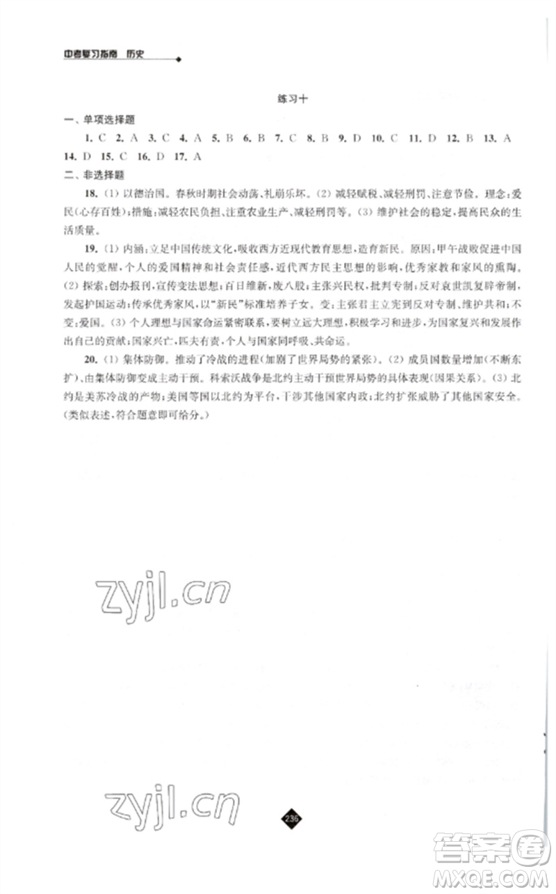 江苏人民出版社2023中考复习指南九年级历史通用版参考答案