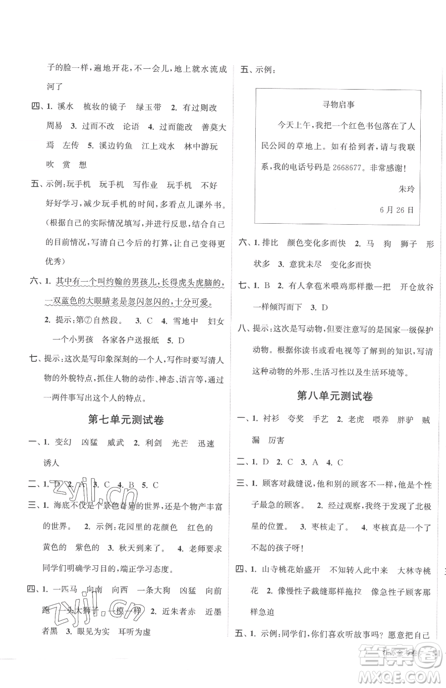 北方妇女儿童出版社2023江苏金考卷三年级下册语文人教版参考答案