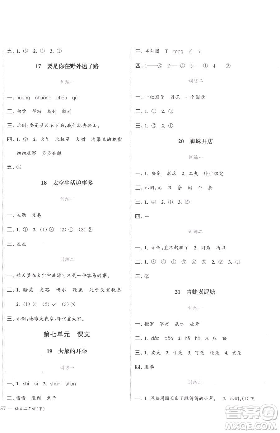 北方妇女儿童出版社2023江苏金考卷二年级下册语文人教版参考答案