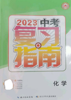 长江少年儿童出版社2023中考复习指南化学通用版襄阳专版参考答案