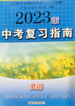 江苏人民出版社2023中考复习指南九年级英语通用版参考答案