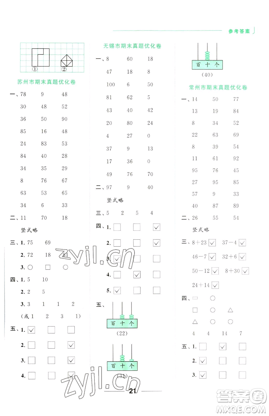 北京教育出版社2023亮点给力计算天天练一年级下册数学江苏版参考答案