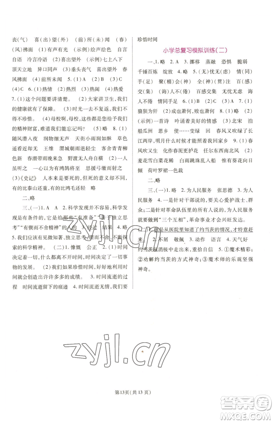 重庆出版社2023天下通课时作业本六年级下册语文人教版参考答案