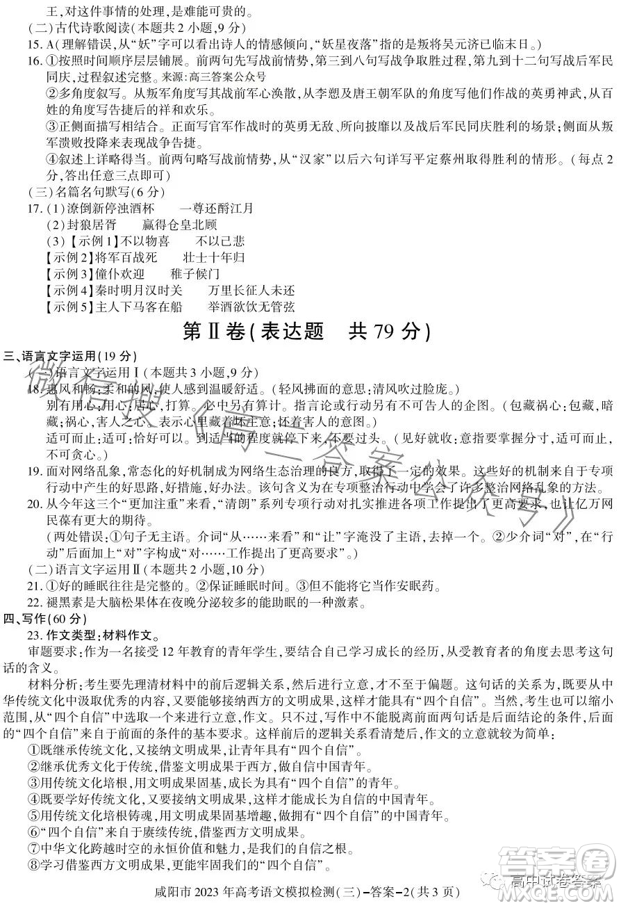 咸阳市2023年高考模拟检测三语文试题答案