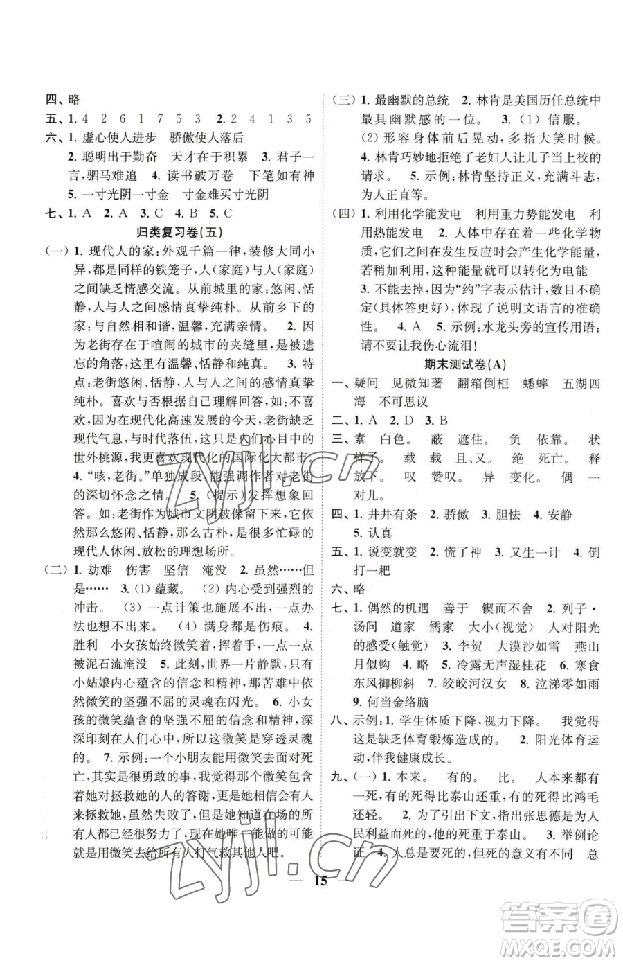 江苏凤凰美术出版社2023随堂练1+2五年级下册语文人教版参考答案
