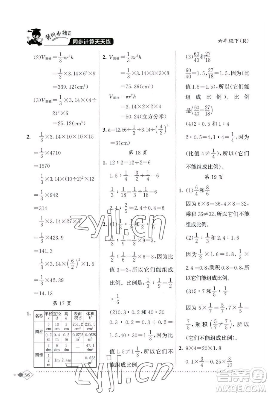 龙门书局2023黄冈小状元同步计算天天练六年级下册数学人教版参考答案
