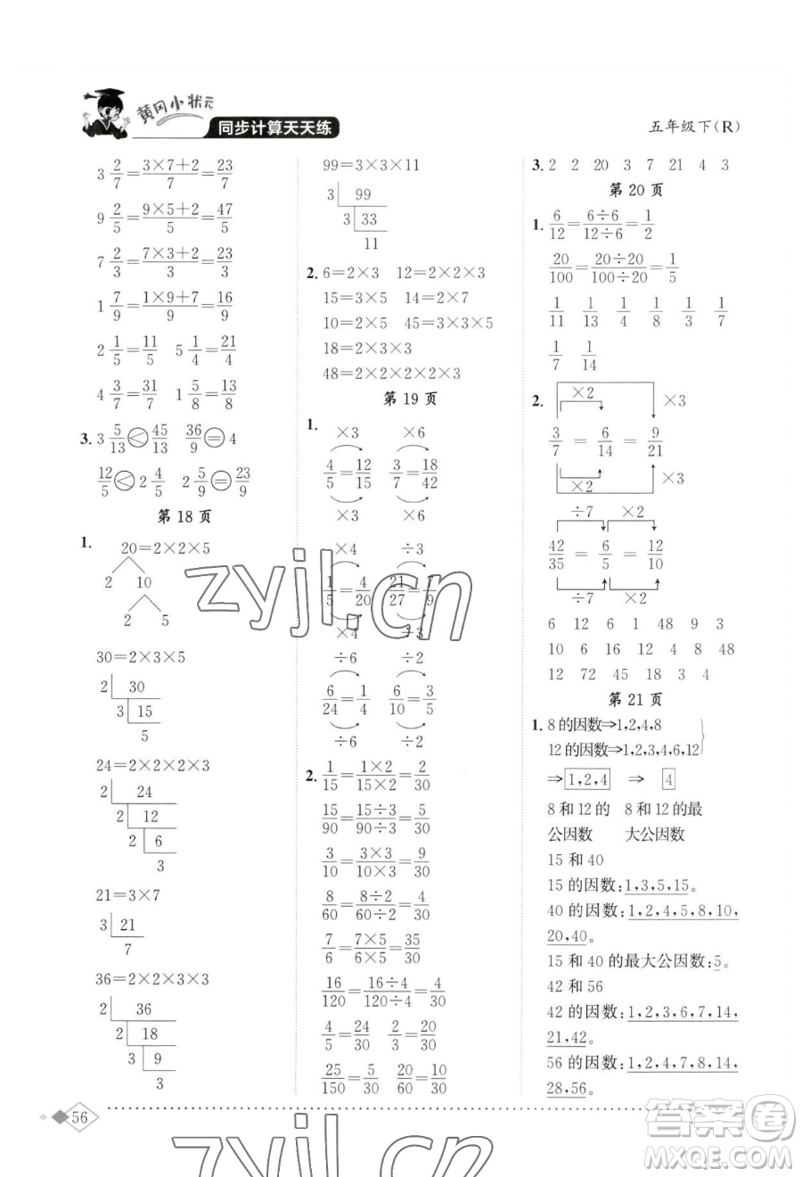 龙门书局2023黄冈小状元同步计算天天练五年级下册数学人教版参考答案