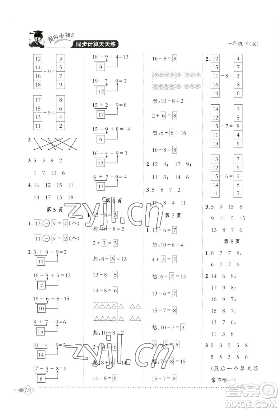 龙门书局2023黄冈小状元同步计算天天练一年级下册数学人教版参考答案