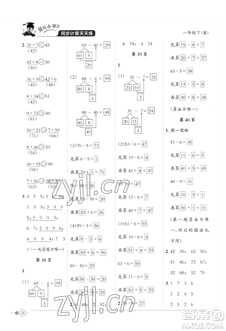 龙门书局2023黄冈小状元同步计算天天练一年级下册数学人教版参考答案