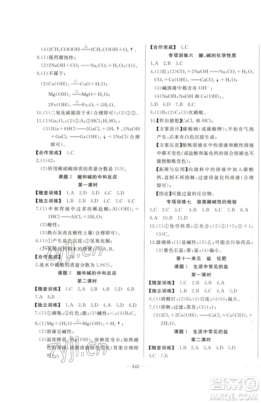 延边大学出版社2023名校1号梦启课堂九年级下册化学人教版参考答案