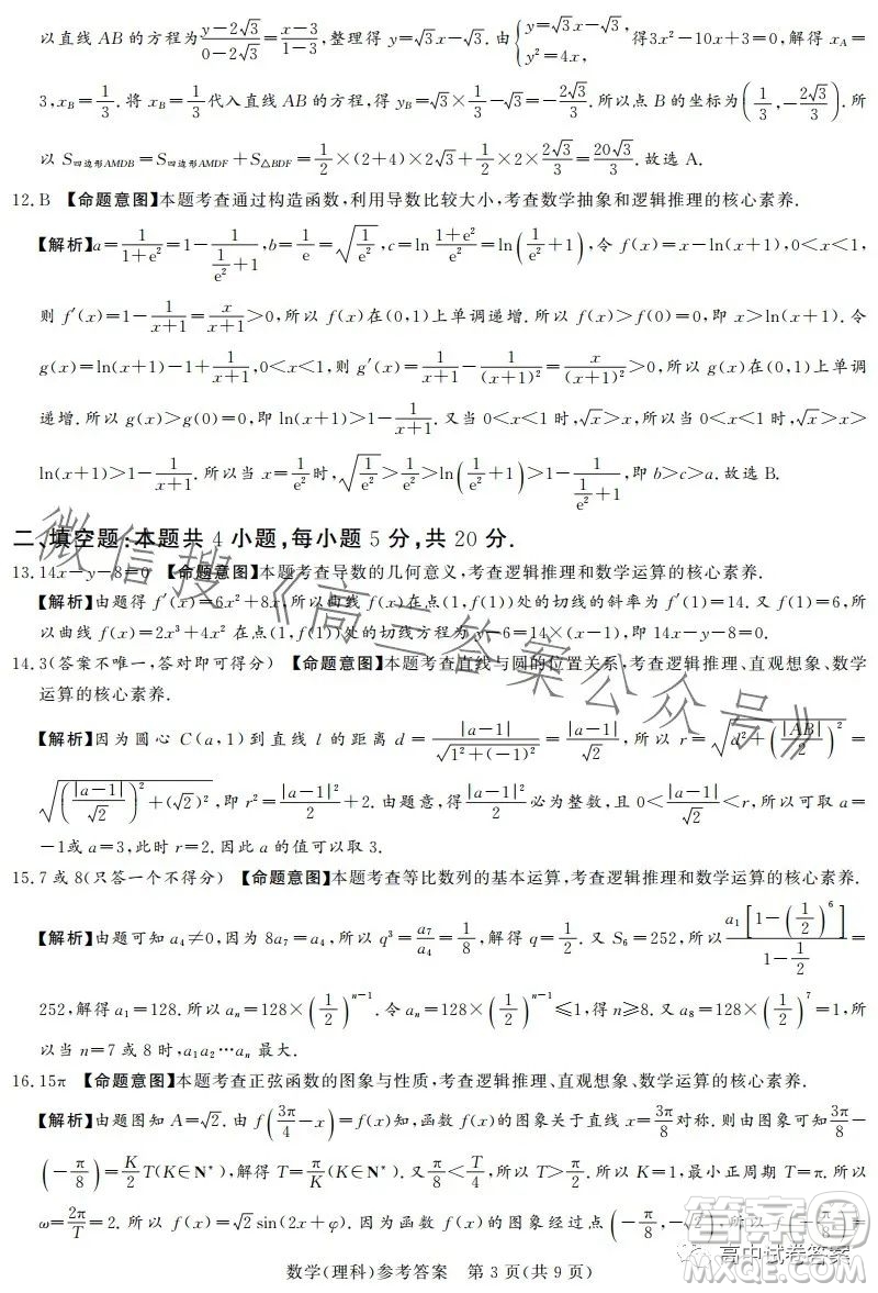 湘豫名校联考2023年5月高三第三次模拟考试理科数学试卷答案
