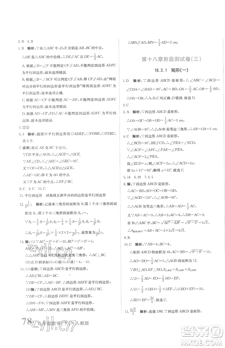 北京教育出版社2023提分教练优学导练测八年级下册数学人教版参考答案