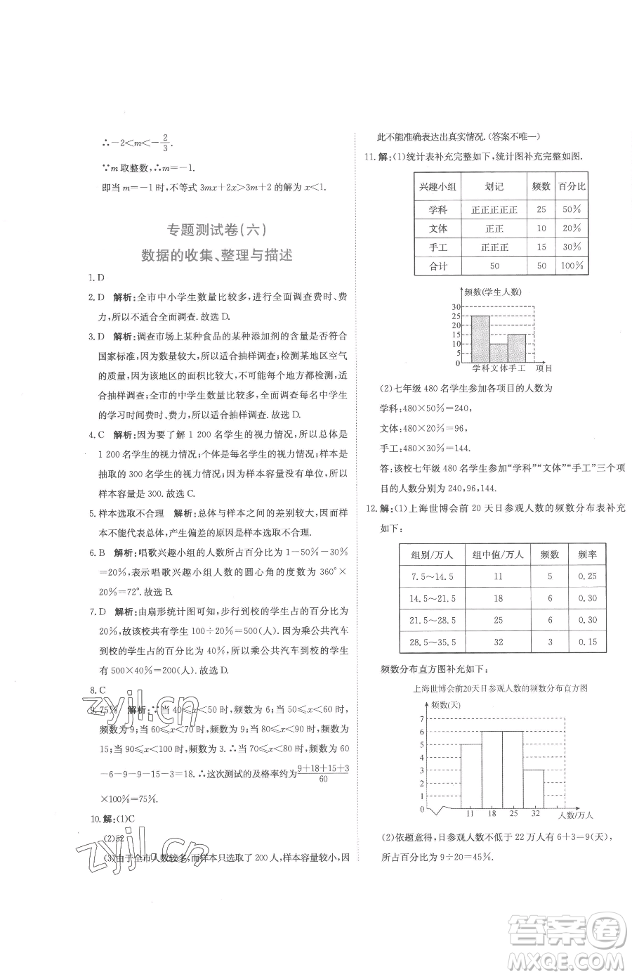 北京教育出版社2023提分教练优学导练测七年级下册数学人教版参考答案