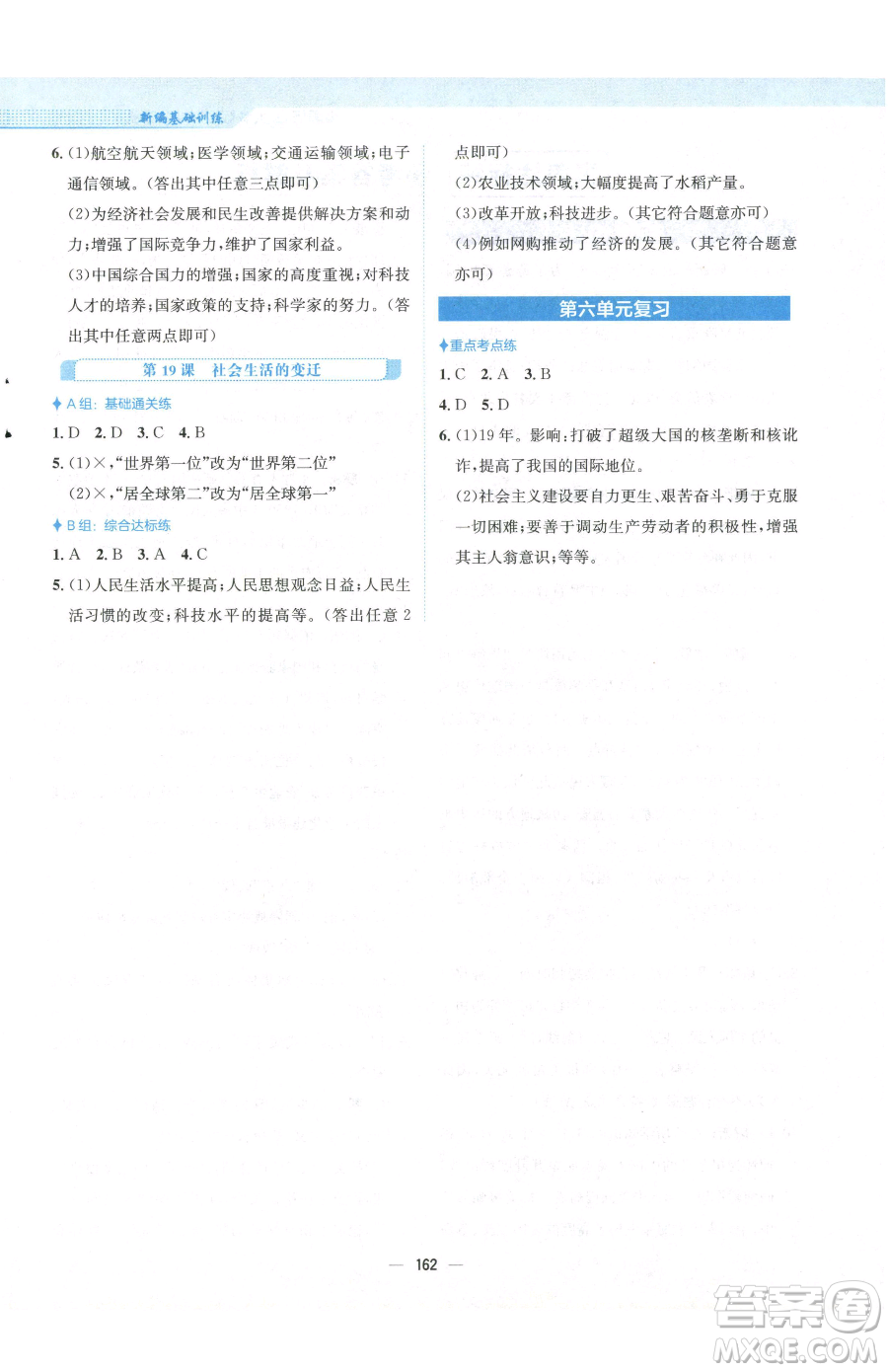 安徽教育出版社2023新编基础训练八年级下册中国历史人教版参考答案
