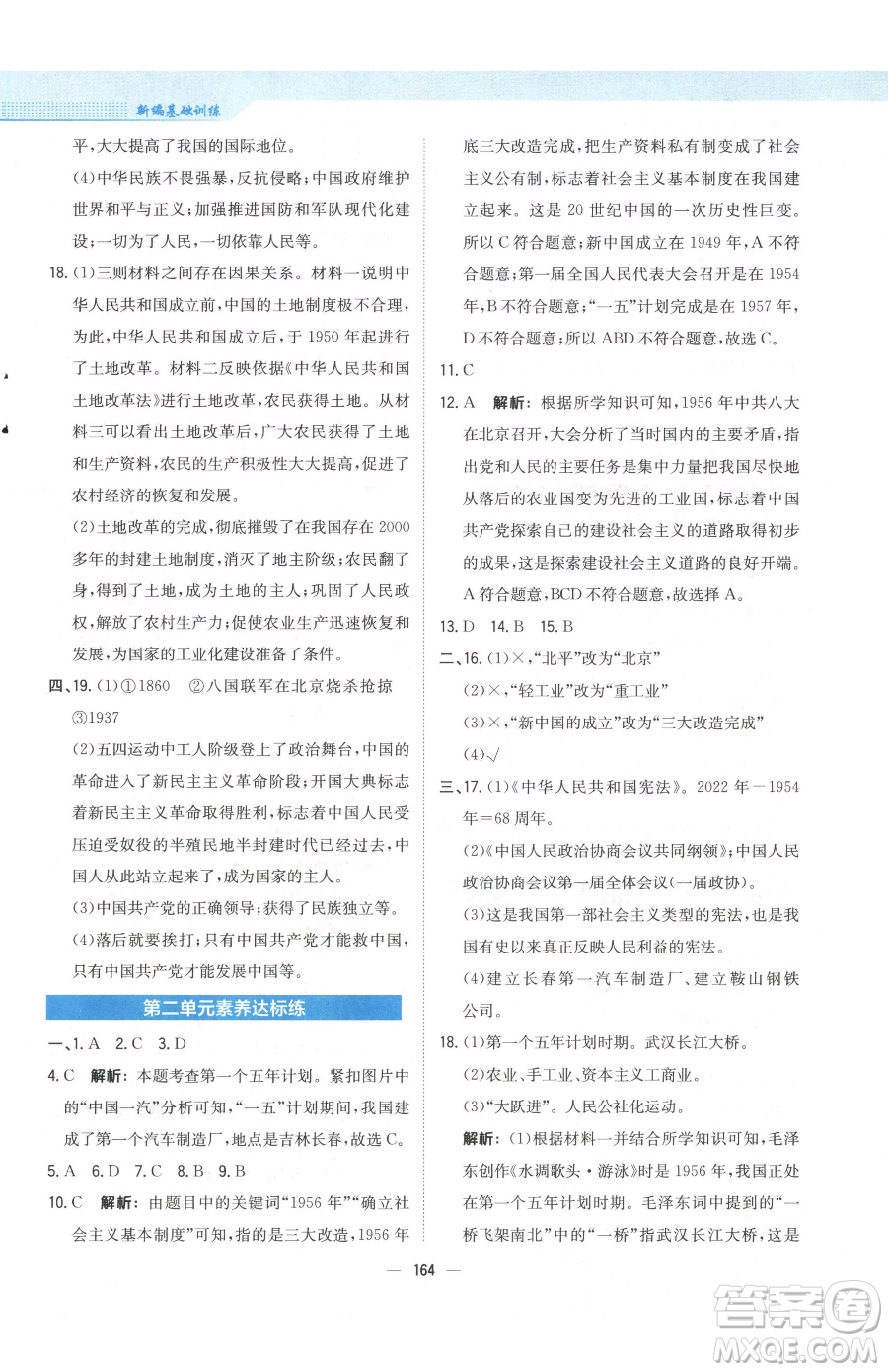 安徽教育出版社2023新编基础训练八年级下册中国历史人教版参考答案