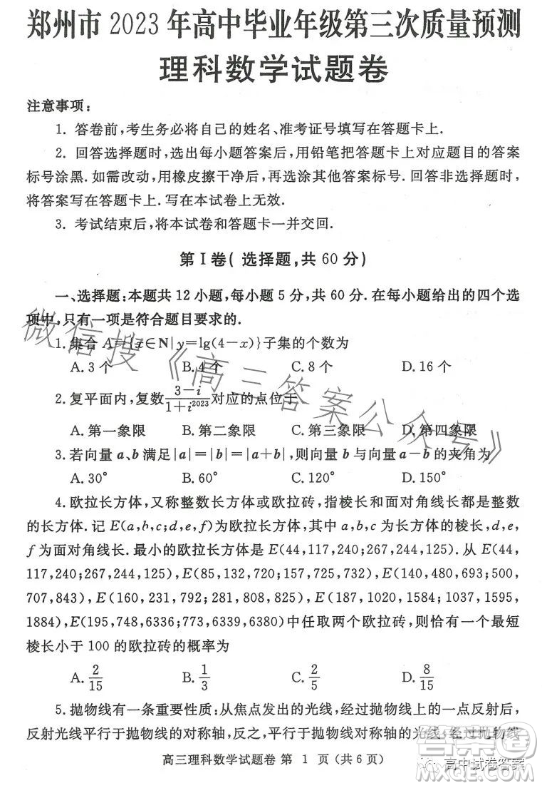 郑州市2023年高中毕业年级第三次质量预测理科数学试卷答案