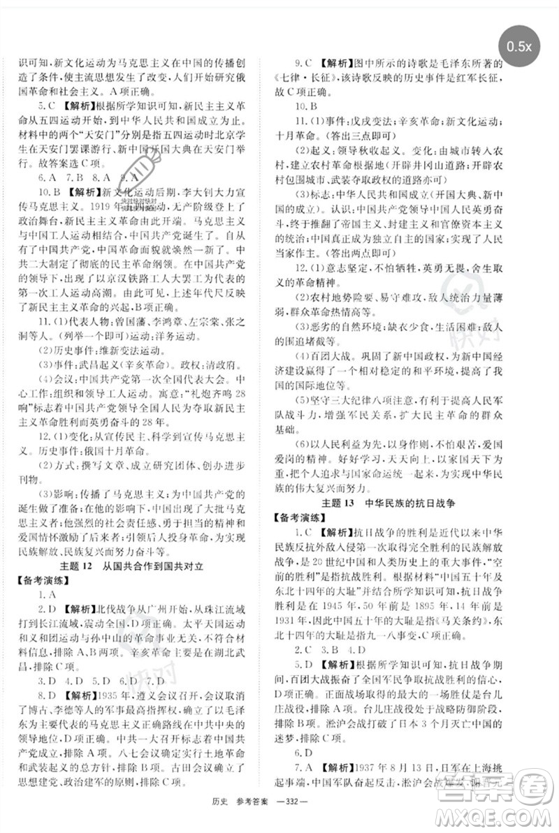 湖南师范大学出版社2023全程夺冠中考突破九年级历史人教版参考答案