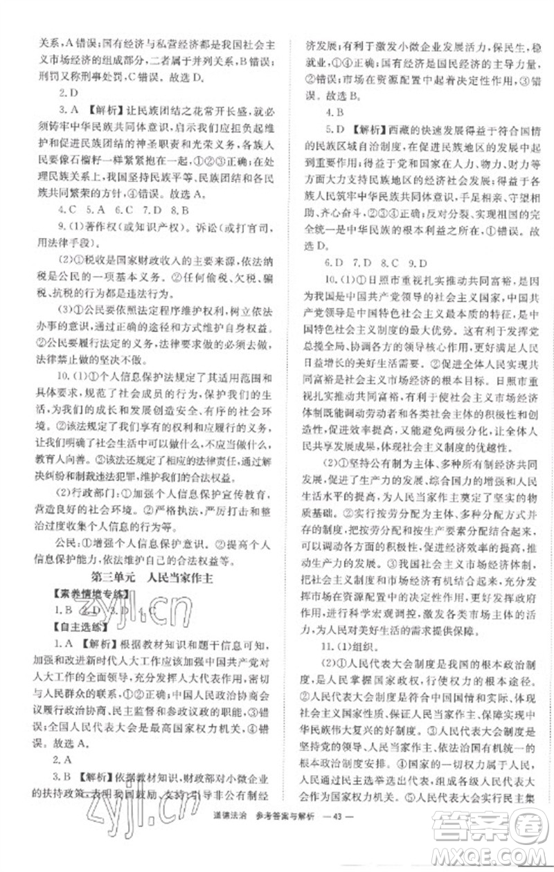 湖南师范大学出版社2023全程夺冠中考突破九年级道德与法治通用版参考答案