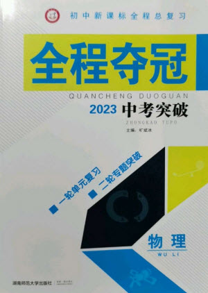 湖南师范大学出版社2023全程夺冠中考突破九年级物理通用版参考答案