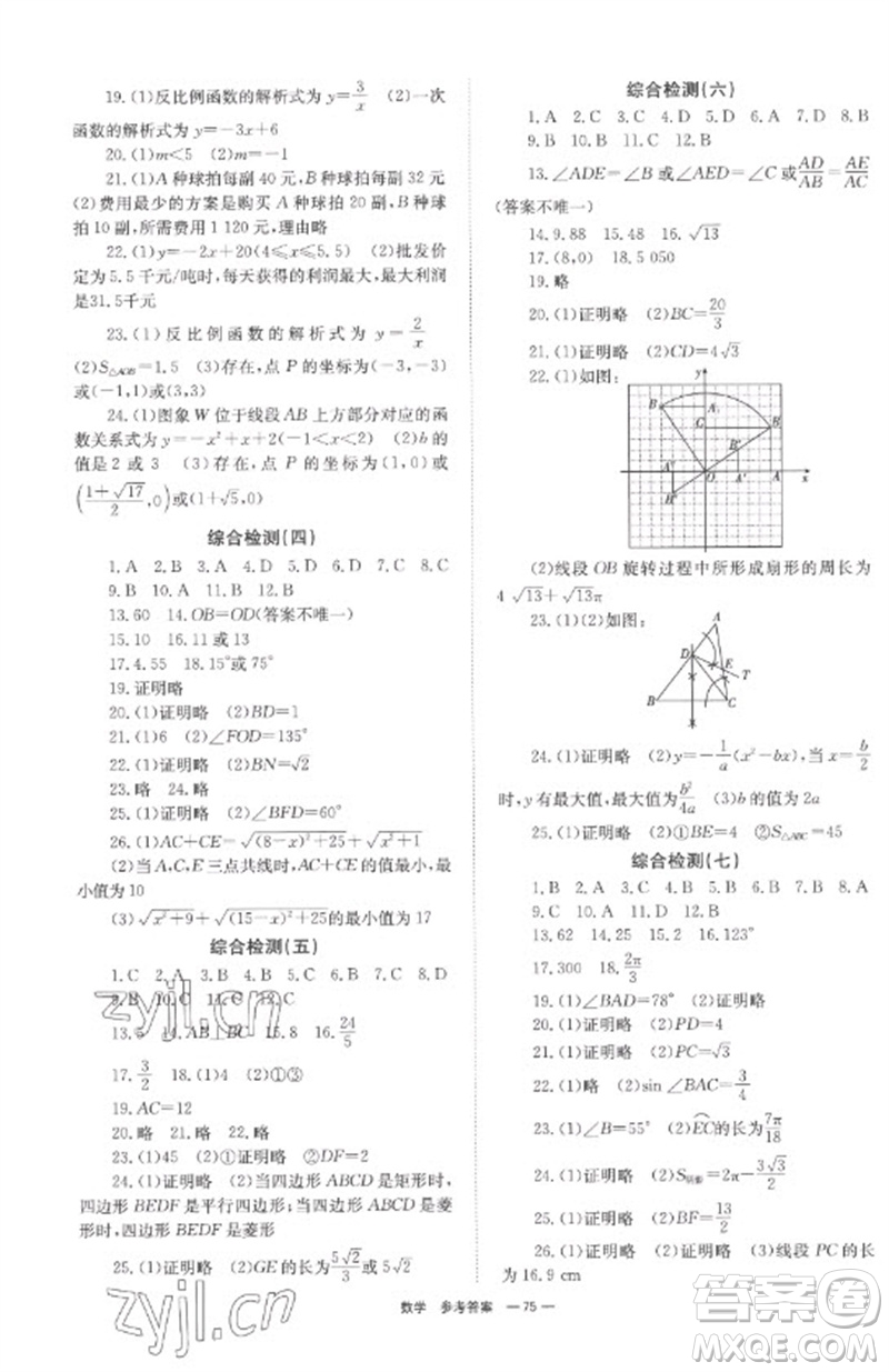 湖南师范大学出版社2023全程夺冠中考突破九年级数学通用版参考答案