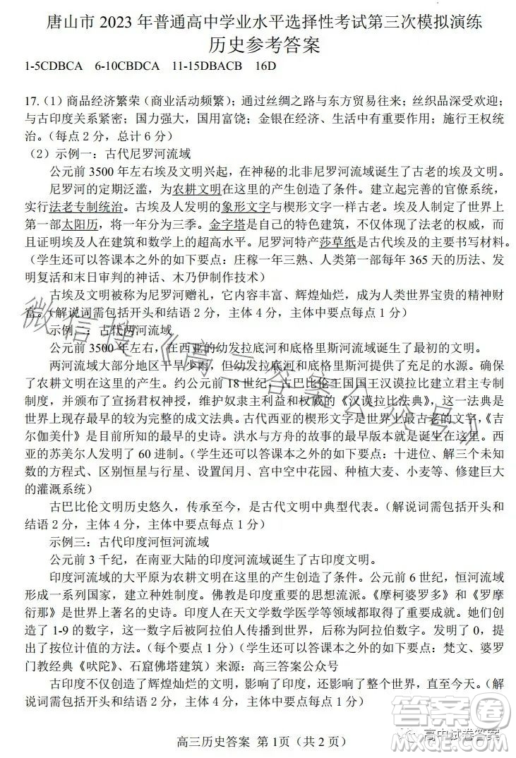 唐山市2023届普通高等学校招生统一考试第三次模拟演练历史试卷答案
