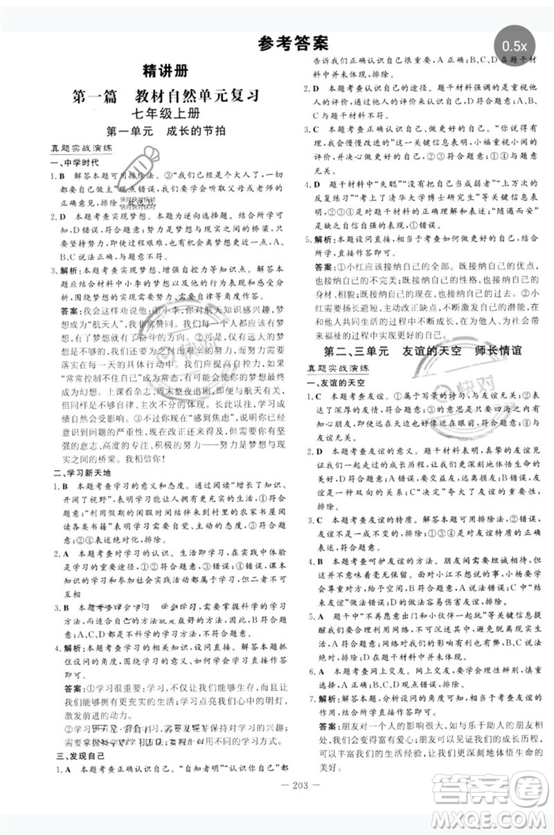 陕西人民教育出版社2023中考总复习导与练九年级道德与法治人教版参考答案