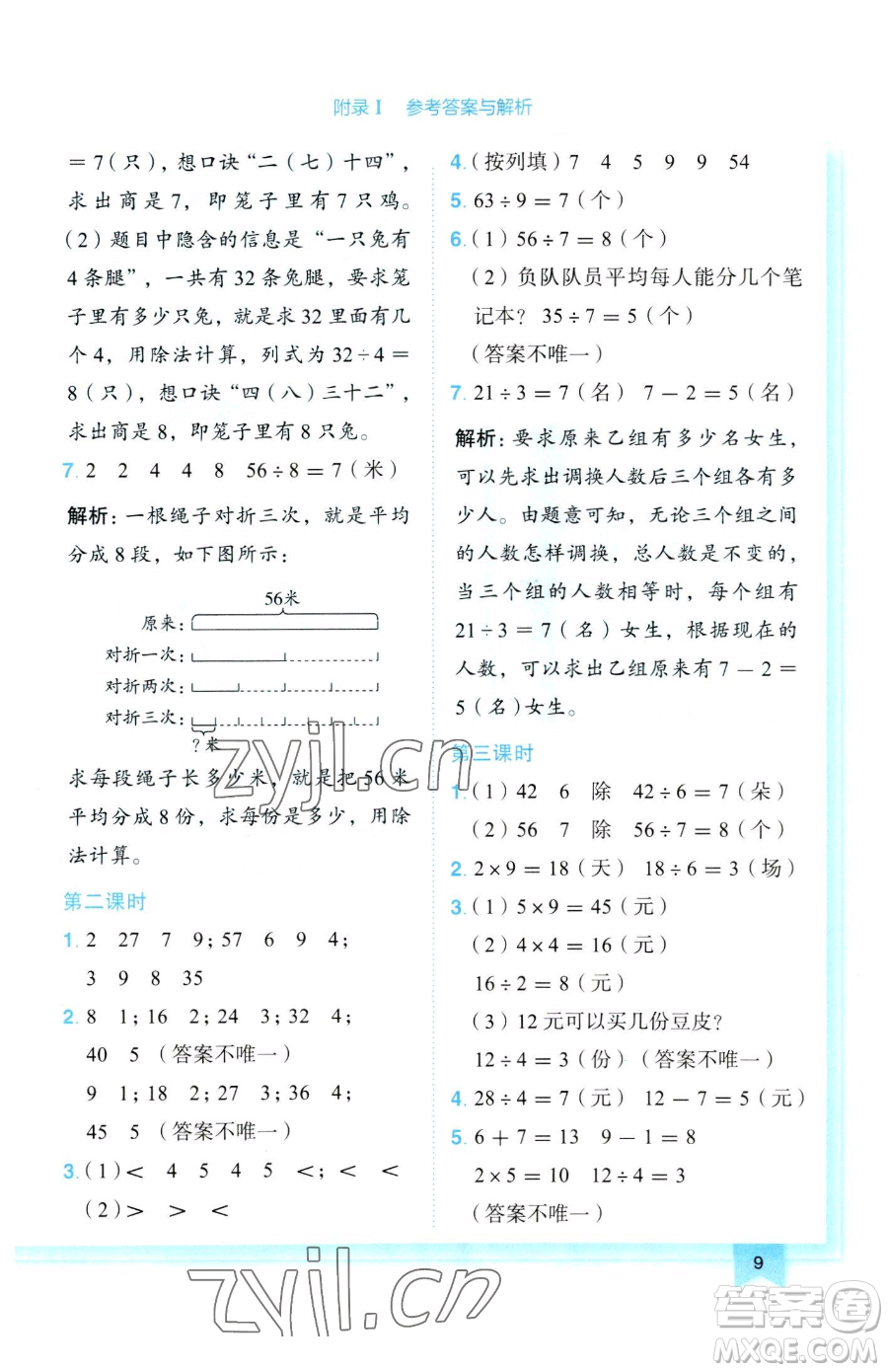 龙门书局2023黄冈小状元作业本二年级下册数学人教版参考答案