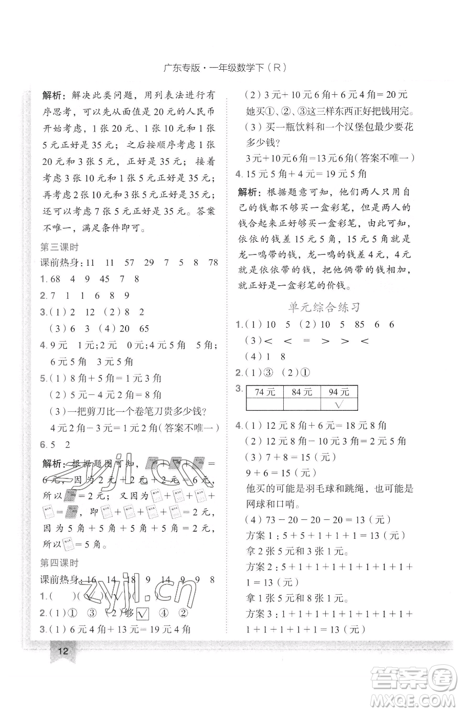 龙门书局2023黄冈小状元作业本一年级下册数学人教版广东专版参考答案