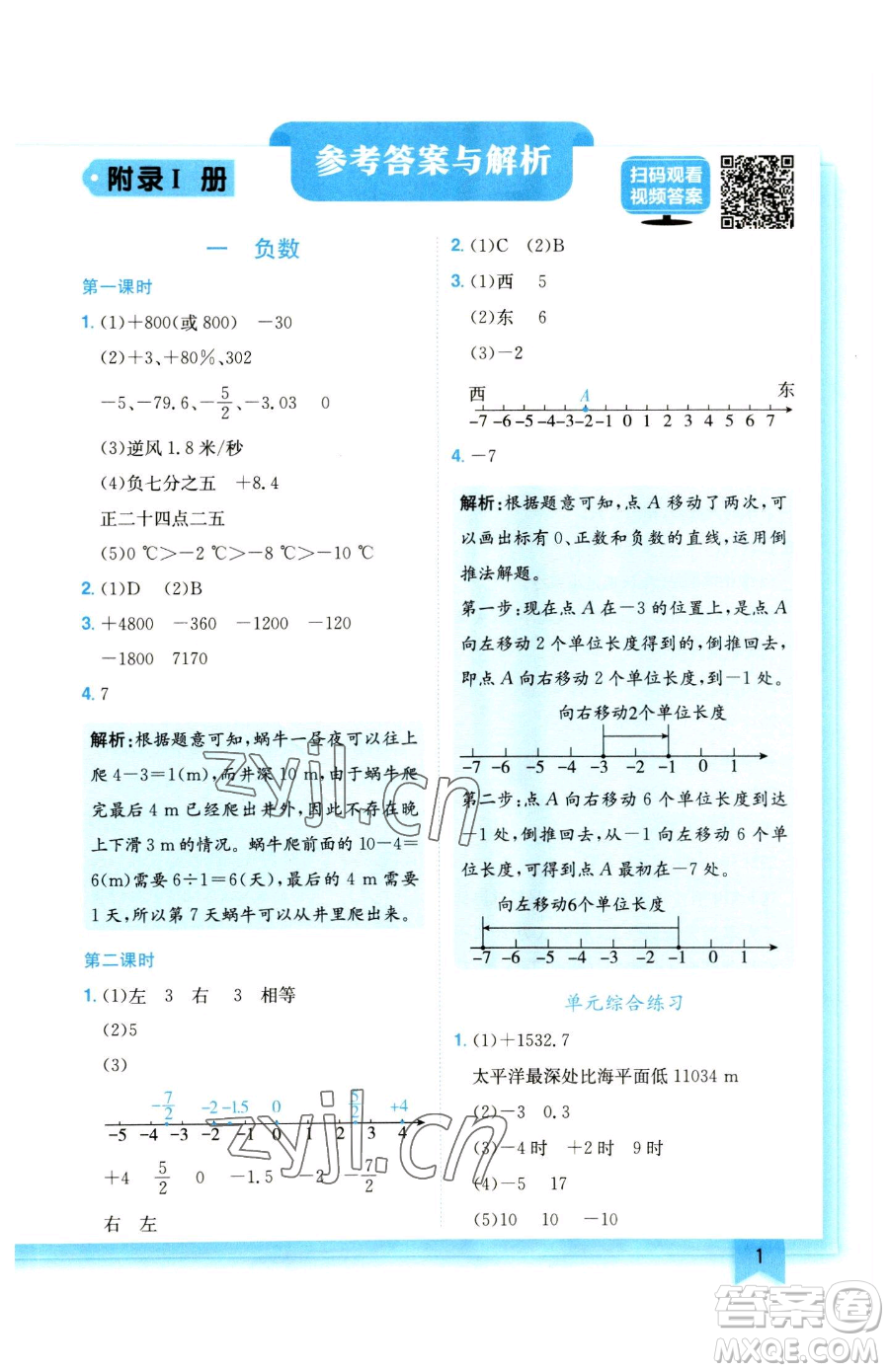 龙门书局2023黄冈小状元作业本六年级下册数学人教版参考答案