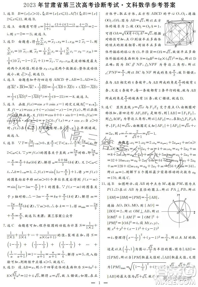 2023年甘肃省第三次高考诊断考试文科数学试卷答案