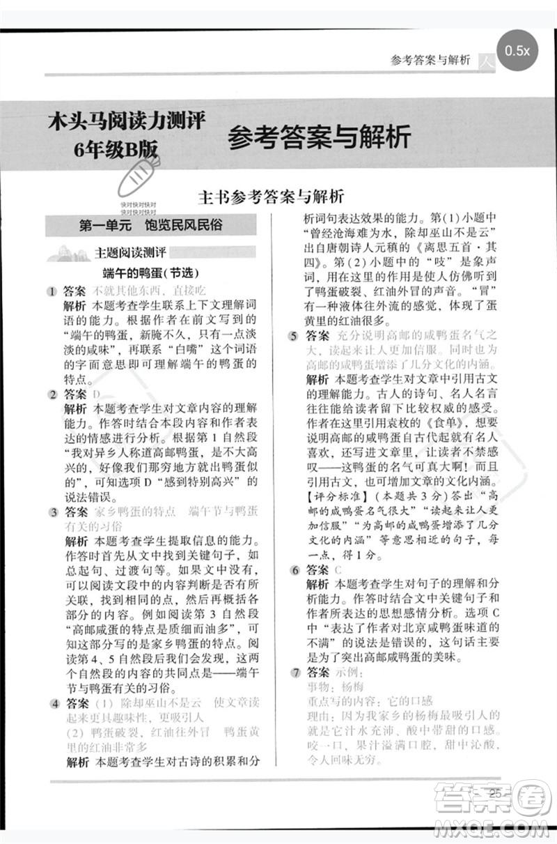 湖南师范大学出版社2023木头马阅读力测评六年级语文人教版B版参考答案