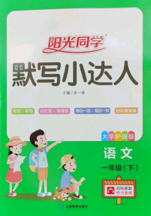江西教育出版社2023阳光同学默写小达人一年级语文下册人教版参考答案