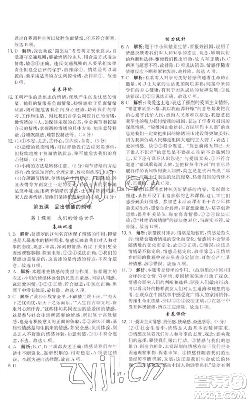 世界图书出版公司2023精准同步七年级道德与法治下册人教版广州专版参考答案