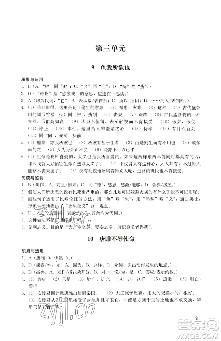 广州出版社2023阳光学业评价九年级下册语文人教版参考答案