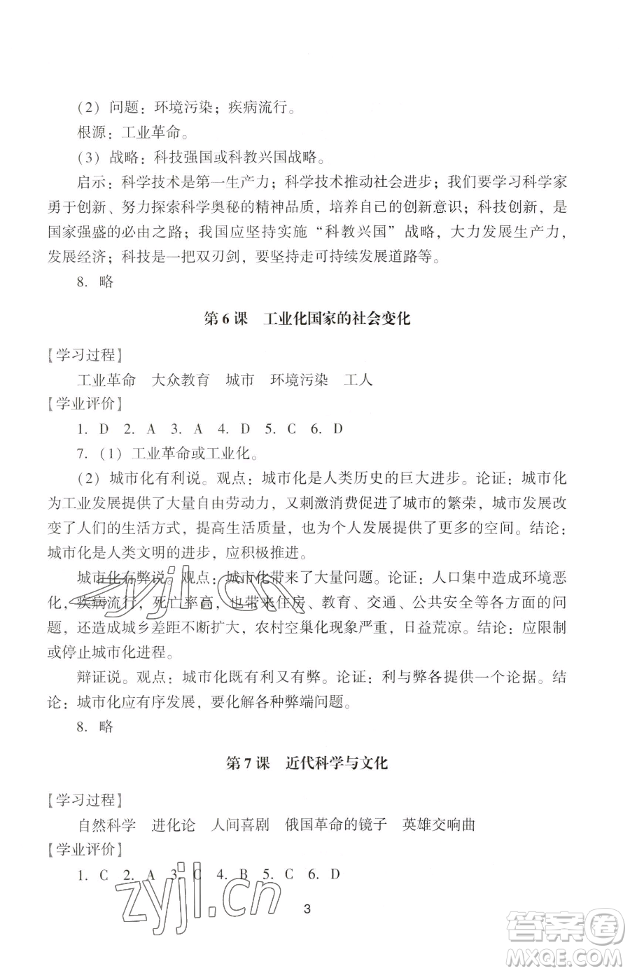 广州出版社2023阳光学业评价九年级下册历史人教版参考答案