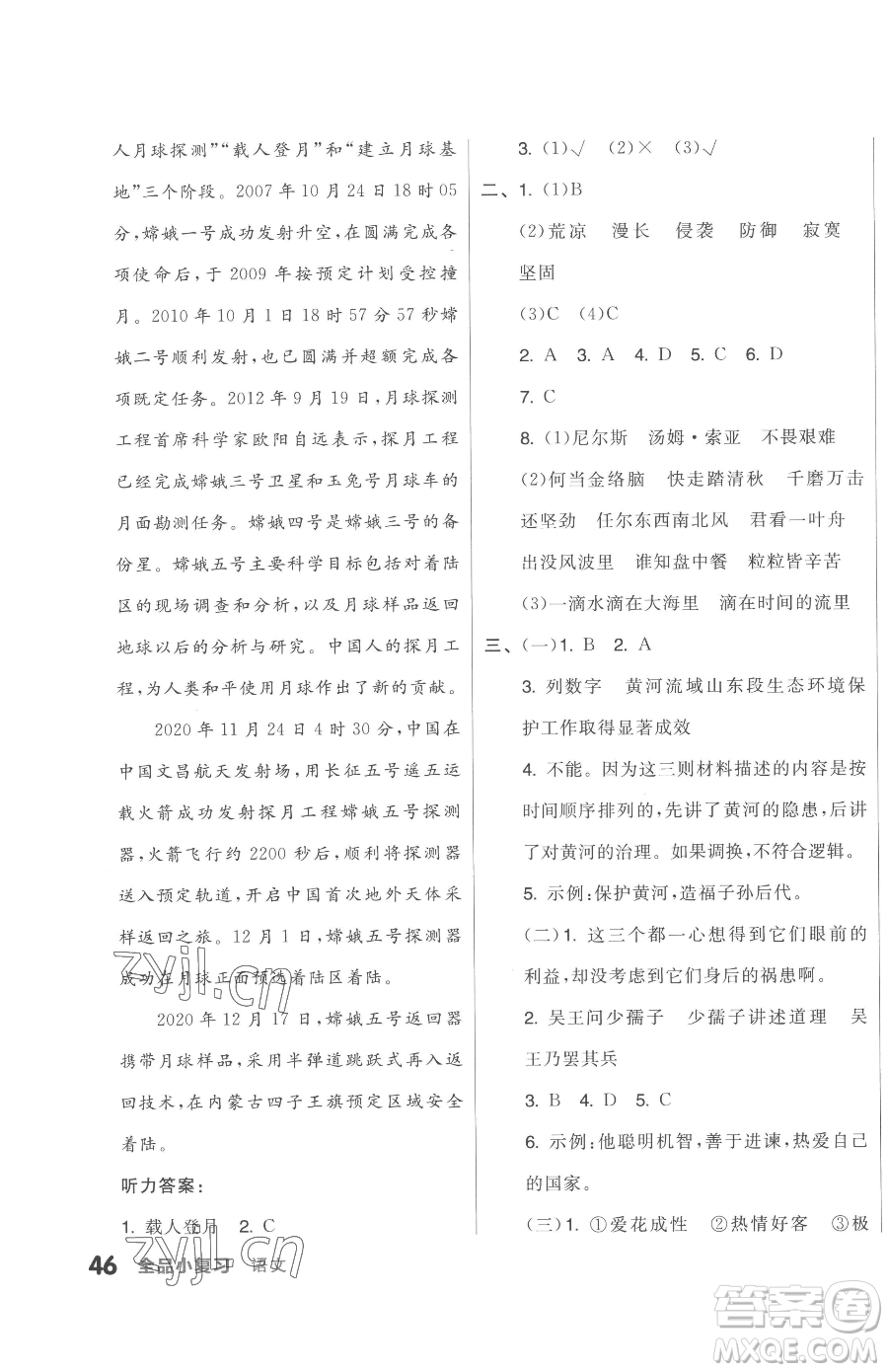 天津人民出版社2023全品小复习六年级下册语文人教版参考答案