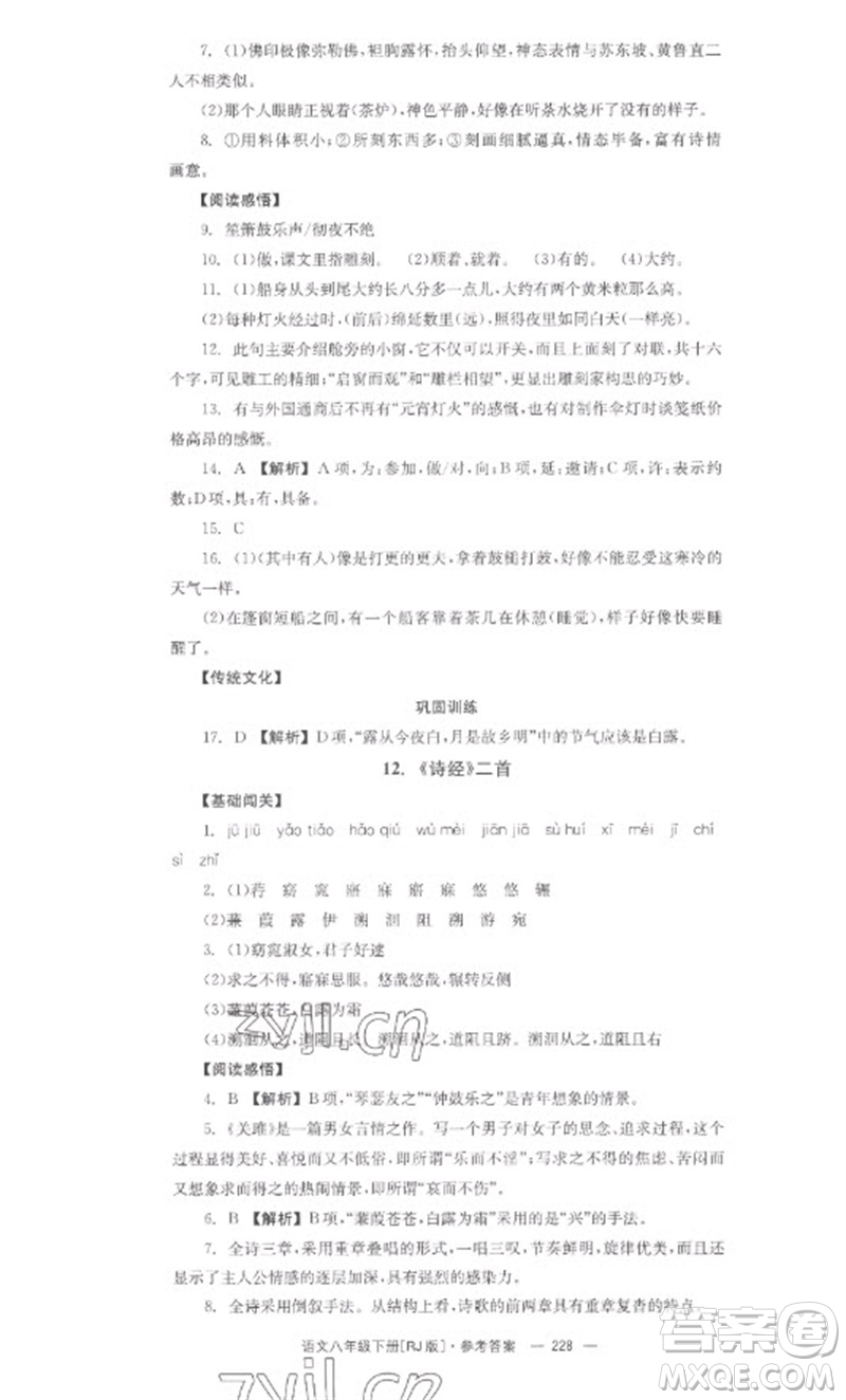 湖南教育出版社2023全效学习同步学练测八年级语文下册人教版参考答案