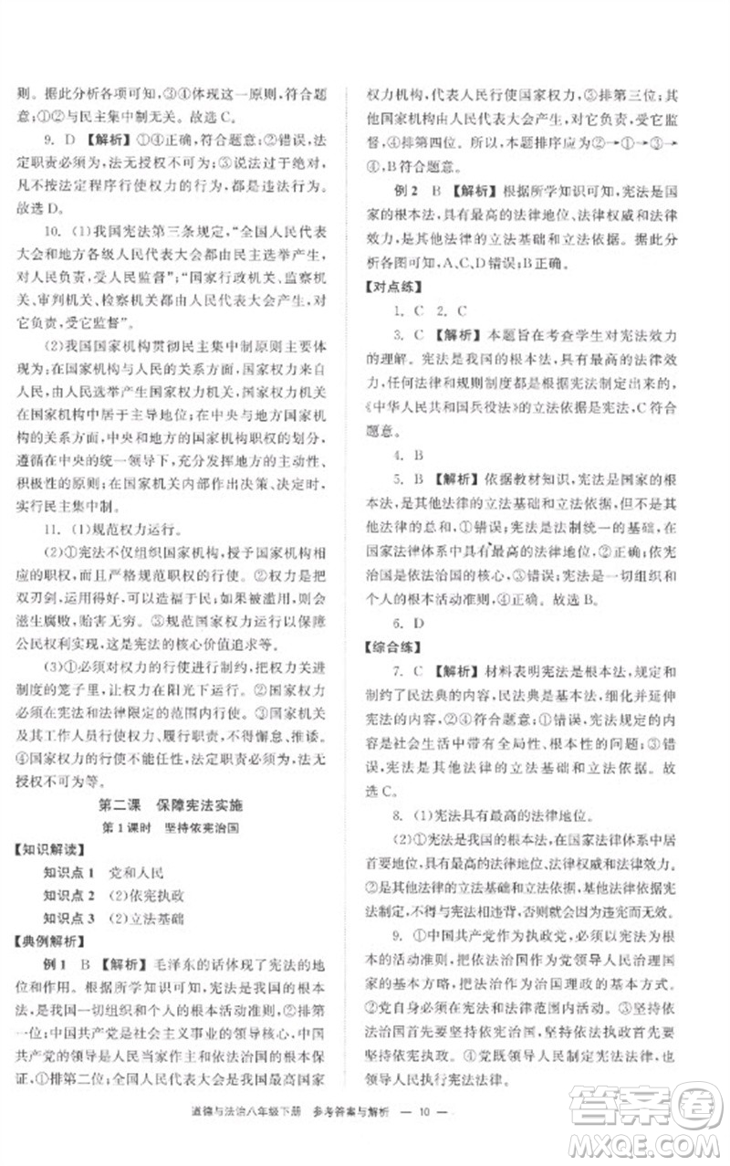 湖南教育出版社2023全效学习同步学练测八年级道德与法治下册人教版参考答案