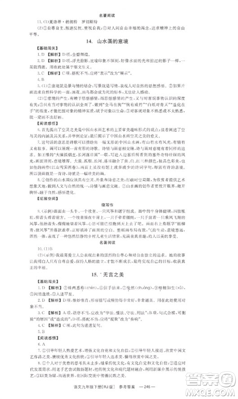 湖南教育出版社2023全效学习同步学练测九年级语文下册人教版参考答案